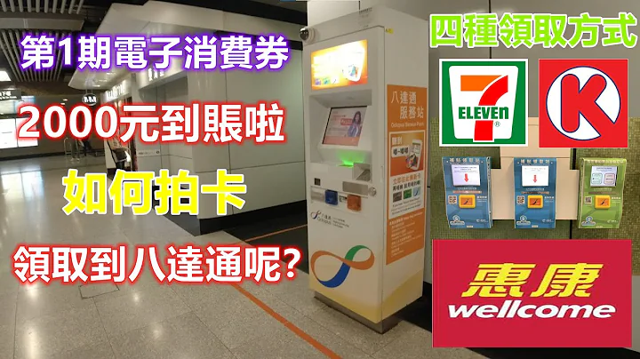 第1期香港政府電子消費券2000元到賬啦，如何拍卡領取到八達通再去購物消費搭車搭船呢？方法超簡單超方便一看即會 - 天天要聞