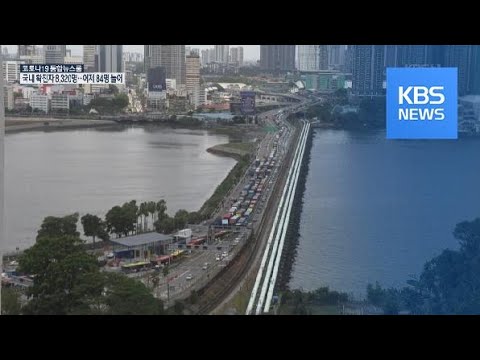 코로나19 국제뉴스 말레이시아 국가 봉쇄령 에 싱가포르 잇는 국경 다리 마비 KBS뉴스 News 