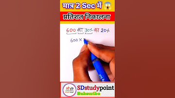 Pratishat kaise nikalne 😱 || Learn to calculate percentage#maths #ssc#shorts#motivation#khansir #yt