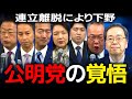 【切り抜き13分】野党としての公明党の決意！中道政治を推し進める！【2025/10/21両院議員総会】