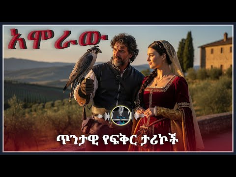 ትረካ አሞራው ጥንታዊ የፍቅር ታሪኮች ሻምበል አፈወርቅ ዮሐንስ Amharic Audiobook Ethiopia 2025