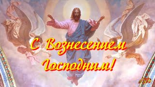 С Вознесением Господним  Православная видео открытка