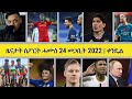 ዜናታት ስፖርት 24 መጋቢት 2022 | Kendiel sport