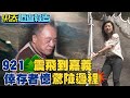 【#中天調查報告】草嶺十景聞名!921雲林"飛山"到嘉義 倖存者現身說...@中天新聞