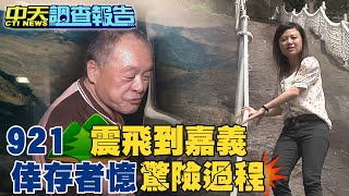 【#中天調查報告】草嶺十景聞名!921雲林\\