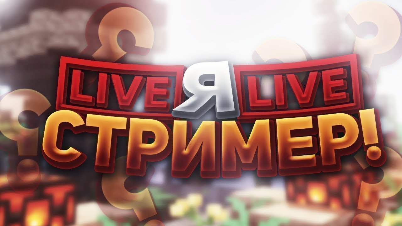 Стримы шгш. Стрим. Обложка для стрима. Стримы шгш. Картинка для стрима.