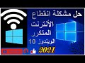 حل مشكلة إنقطاع الانترنت المتكرر في ويندوز 10 بشكل مستمر الحل النهائي /2021