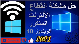 حل مشكلة إنقطاع الانترنت المتكرر في ويندوز 10 بشكل مستمر الحل النهائي /2021