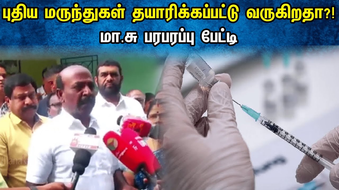 புதிய மருந்துகள் தயாரிக்கப்பட்டு வருகிறதா?! Ma.su Pressmeet | Dmk | Minister