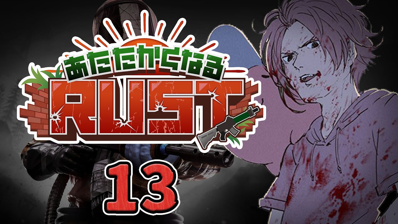 【Rust】▷13 共同【#あたなるRUST鯖】