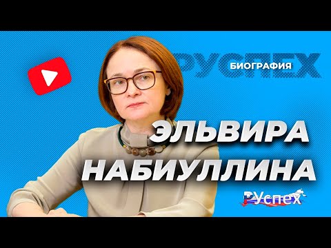 Эльвира Набиуллина - Председатель Центрального Банка России - биография