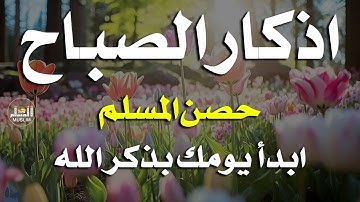 اذكار الصباح بصوت يريح قلبك راحه نفسيه حصن نفسك وبيتك من الشيطان علاء عقل Morning adhkar