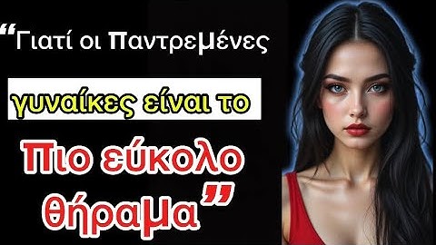 Η ΑΛΗΘΕΙΑ για το γιατί οι παντρεμένες γυναίκες είναι οι ΠΙΟ ΕΥΚΟΛΕΣ”