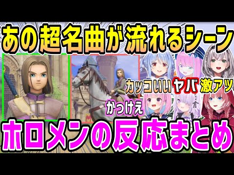 【ドラクエ11S】超名曲が流れる激アツ感動演出の名シーン、ホロメン反応まとめ【ホロライブ 切り抜き】【鷹嶺ルイ 猫又おかゆ 白銀ノエル 兎田ぺこら 湊あくあ 姫森ルーナ】