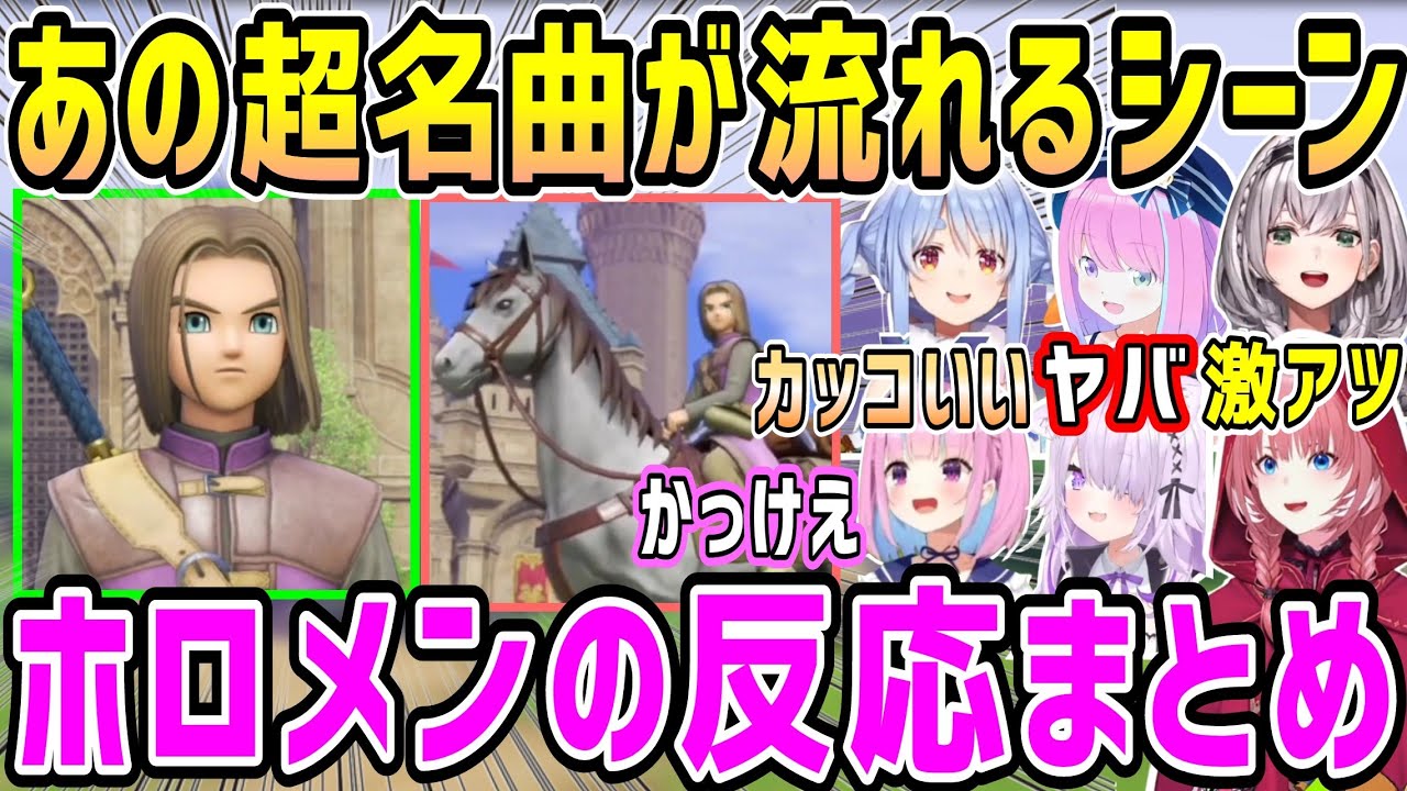 【ドラクエ11S】超名曲が流れる激アツ感動演出の名シーン、ホロメン反応まとめ【ホロライブ 切り抜き】【鷹嶺ルイ 猫又おかゆ 白銀ノエル 兎田ぺこら 湊あくあ 姫森ルーナ】