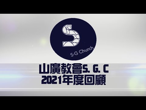 2021山廣教會S.G.C.年度回顧影片