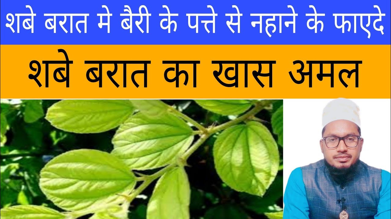 shab e barat me bairi ke patte se nahane ke fayde shab e barat ka