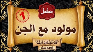 #رعب_حقيقي | للكبار فقط | قصة مولود مع الجان | اقوى قصص رعب حقيقية واقعية حدثت بالفعل | رعب ادهم صقر