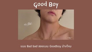 [เนื้อเพลง] - good boy | kj