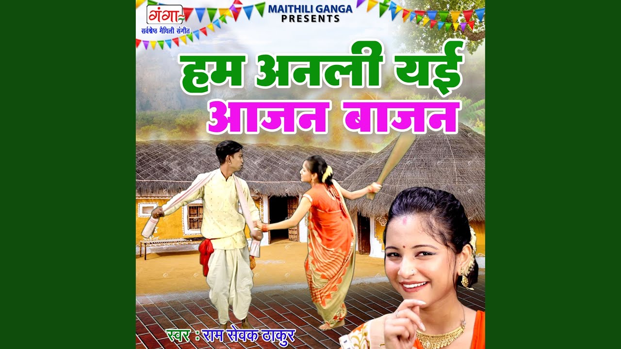 Hum Anli Yhi Aajan Baajan