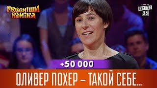 +50 000 - Оливер Похер - такой себе немецкий Зеленский | Рассмеши Комика 2017