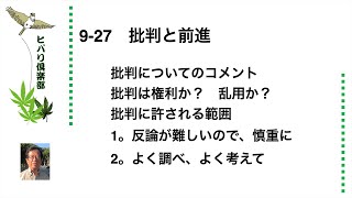 「批判と前進」 令和5年9月27日