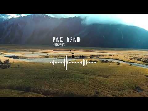 ዮሴፍ አያሌው Yoseph Ayalew ላይጨልምብኝ Laychelimbign መዝሙር Song