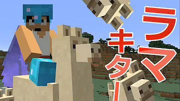 Minecraft ラマ 乗り方 Minecraft ラマ 乗り方