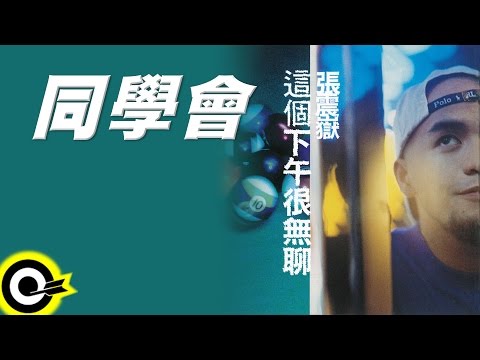 張震嶽 A-Yue【同學會 Class Reunion】Official Lyric Video
