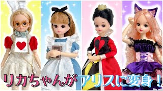 アリス】リカちゃんが不思議の国のアリスのキャラクターに変身！手作り