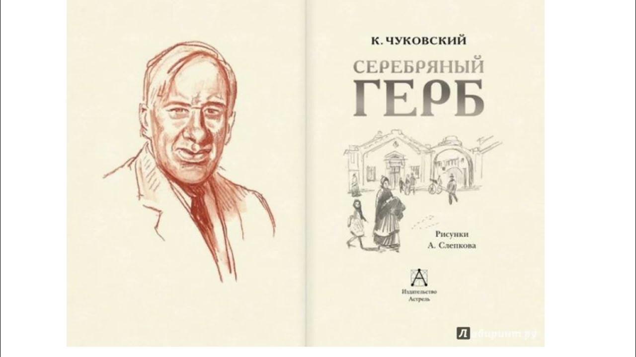 Серебряный герб корнея чуковского. Чуковский к. "серебряный герб". Серебряный герб Чуковский иллюстрации. Чуковский серебряный герб ФРАГМЕНТЫ.