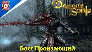 Demon's Souls - Босс Пронзающий