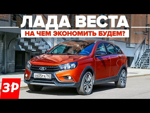 Лада Веста: как сэкономить? / Lada Vesta SW Cross фары, стекла, шины, тормоза и прочее оснащение