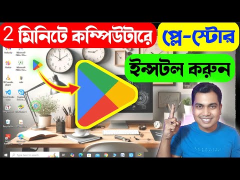 কম প উট র Google Play Store Download ও Install ক ভ ব করব ন How To Download Play Store Apps On PC