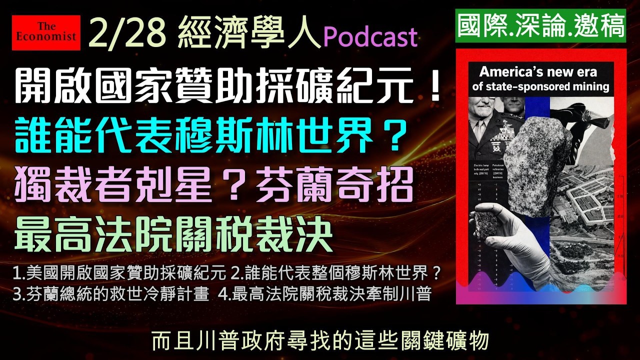 經濟學人 2/28《國際.深論.邀稿版塊Podcast》美國砸重金對抗中國稀土霸權！誰是穆斯林世界的新共主？芬蘭總統提出拯救世界的新秩序計畫！小酒商如何在最高法院告贏川普的關稅政策？本集為您深度解析！