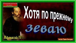 Хотя по прежнему зеваю, Афанасий Фет ,Русская Поэзия ,читает Павел Беседин