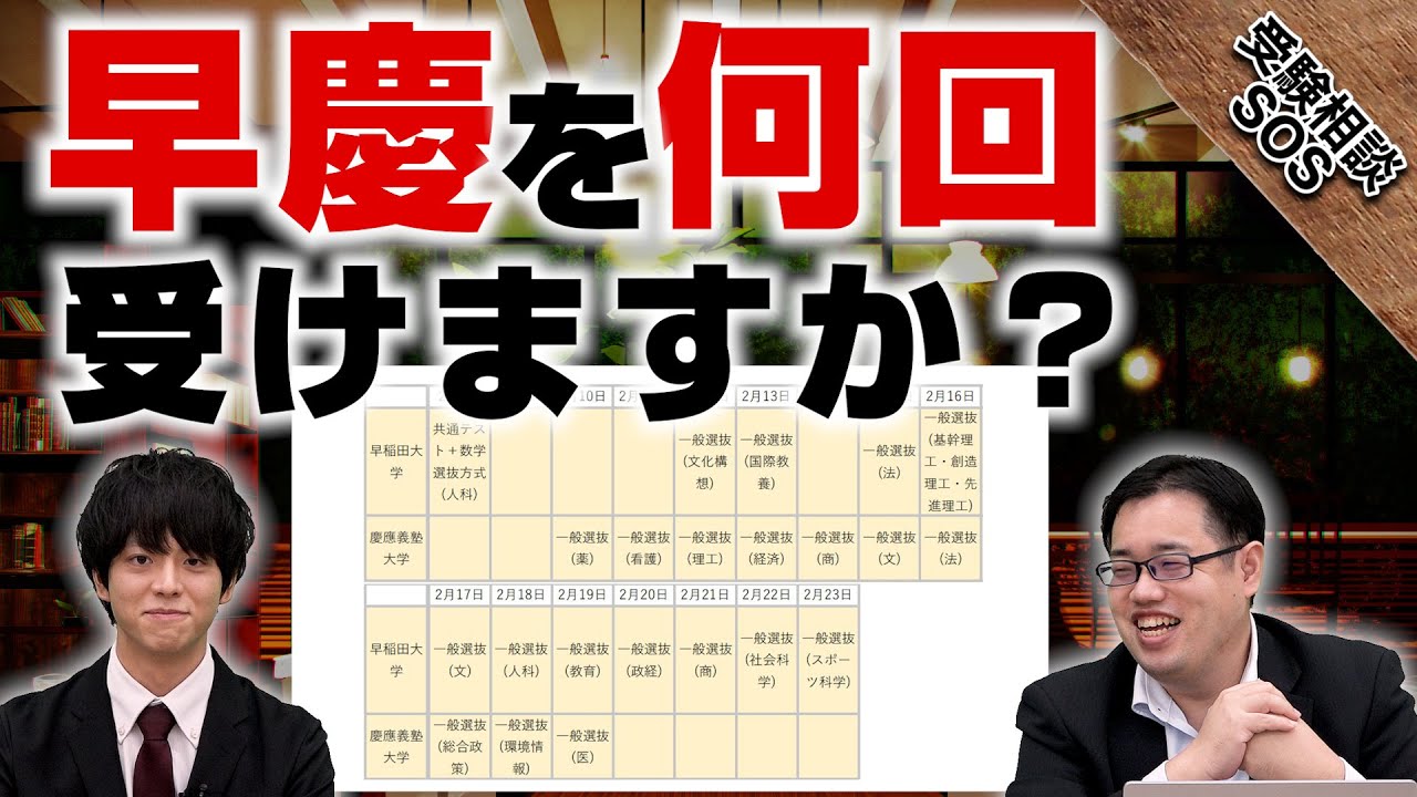 Want to take consecutive entrance exams for Waseda and Keio