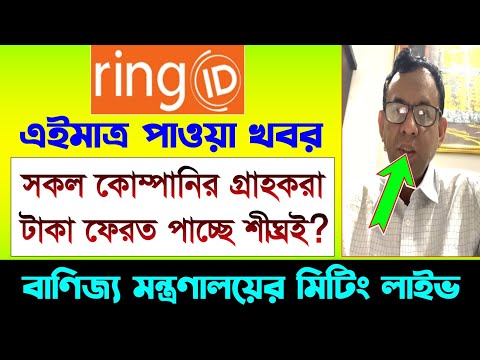 রিং আইডি বাণিজ্য মন্ত্রণালয়ের নিউজ | Ring ID Update News | গ্রাহকরা টাকা ফেরত পাচ্ছে | Ring ID News