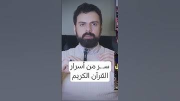 من أسر.ار القرآن الكريم .. #علم_الكتاب #عمار_مبارك #اكسبلور #كتب #علم_النفس #إسرائيل