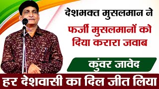 देशभक्त मुसलमान ने दिया फर्जी मुसलमानों को करारा जवाब | सुनकर दंग रह जाओगे |