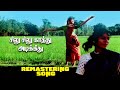 சிலு சிலு காத்து அடிக்கிது REMASTERING AUDIO SONG  #raresongs #songs