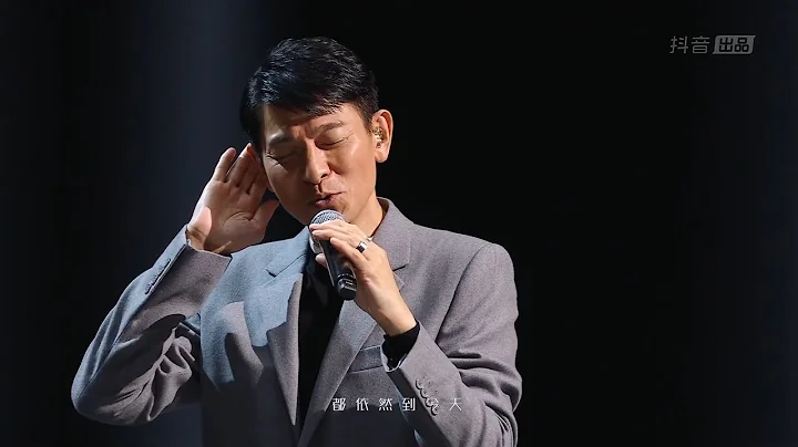 劉德華線上音樂會《把我唱給你聽》抖音直播丨高清完整回放 - 天天要聞