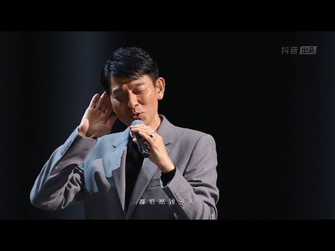 劉德華線上音樂會《把我唱給你聽》抖音直播丨高清完整回放