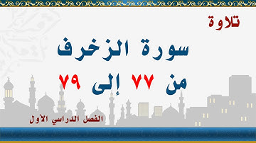 سورة الزخرف من 77 إلى 79