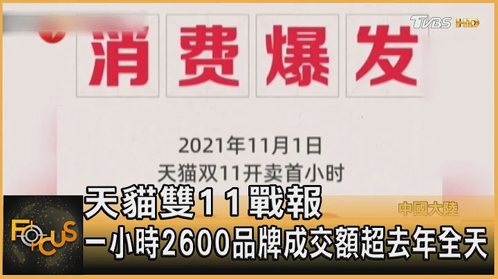 天猫双11战报 一小时逾2600品牌成交额超去年全天｜秦绫谦｜FOCUS全球新闻 20211102 - 天天要闻