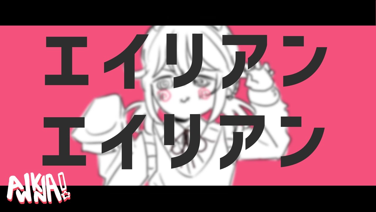 Watch alien alien ☆ jp cover【awkna】歌ってみた ー エイリアンエイリアン on YouTube