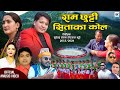 New deuda song 20802024  ram chhuti sitaka kola by gauri bhattaprakash pariyar ftnikendraramita