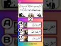 Amazing Urde Quiz|Test your knowledge #shorts #quiz #generalknowledge