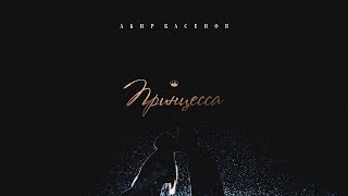 Video thumbnail of "Абир Касенов - Принцесса"