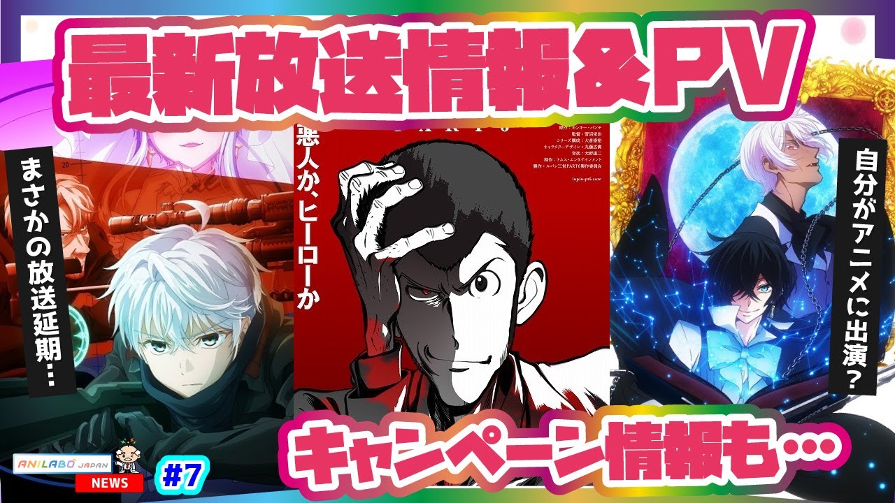 アニメニュース ルパン三世 Part6 暗殺貴族 ヴァニタスの手記 最新情報公開 Anilabo Japan News 7 Youtube アニメニュース ルパン三世 Part6 暗殺貴族 ヴァニタスの手記 最新情報公開 Anilabo Japan News 7 Youtube